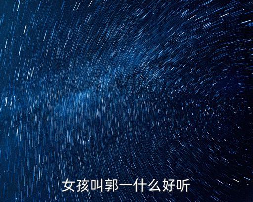女孩叫郭一什么好聽(tīng)