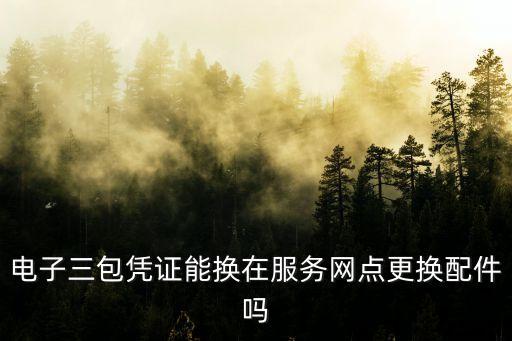 電子三包憑證，紅米xk30s電子三包憑證在哪里看