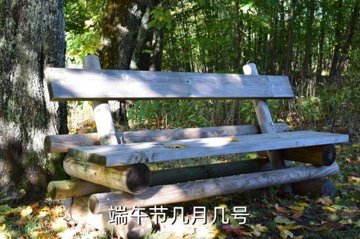 端午節(jié)幾月幾號，端午節(jié)幾月幾號