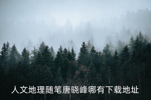 唐曉峰，全家都來賽 重慶小沈陽唐曉峰唱的那首歌叫什么名