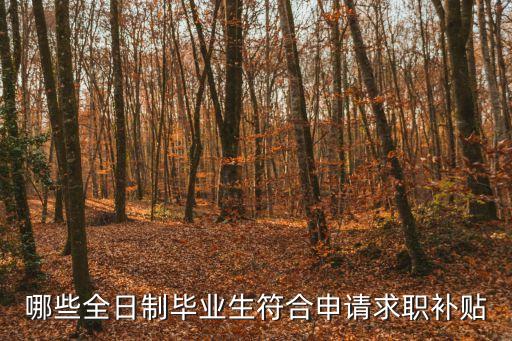 人才引進(jìn)補(bǔ)貼，深圳人才引進(jìn)政策補(bǔ)貼多少