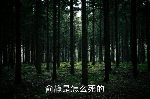 俞靜是怎么死的