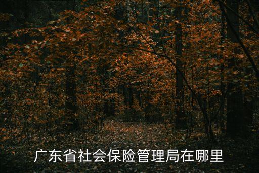 廣東社保局，廣東省勞動(dòng)局 電話(huà)是