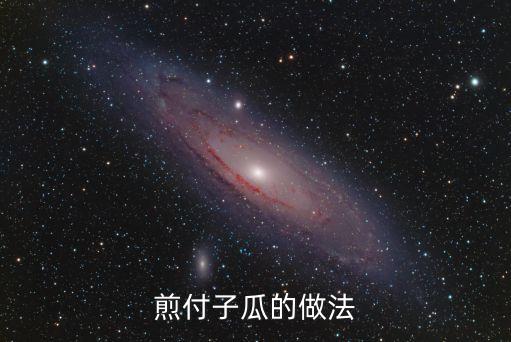 煎付子瓜的做法