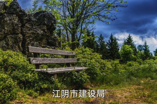 江陰市建設(shè)局，江陰市建設(shè)大廈在哪里