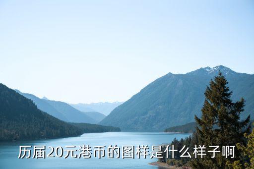 歷屆20元港幣的圖樣是什么樣子啊