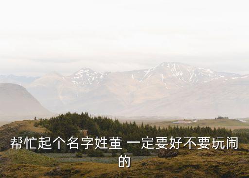 董海明，我姓董 我愛人姓張 給我兒子起名