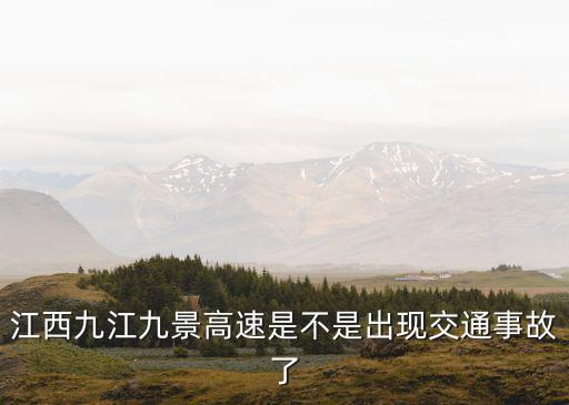 江西九江九景高速是不是出現(xiàn)交通事故了