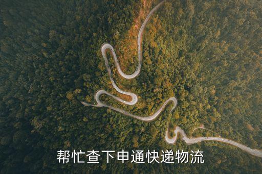 幫忙查下申通快遞物流