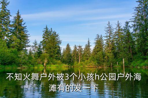 不知火舞被強奸，不知火舞被綁架脫衣服
