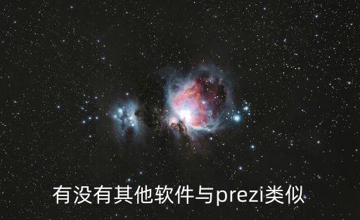 有沒有其他軟件與prezi類似