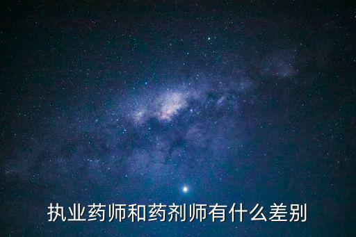 藥劑師和執(zhí)業(yè)藥師的區(qū)別，藥劑師和執(zhí)業(yè)藥師有什么區(qū)別么