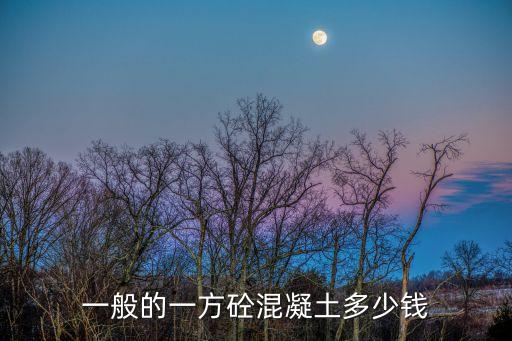 一般的一方砼混凝土多少錢