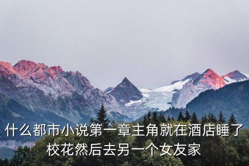 強(qiáng)上校花，校園強(qiáng)奸的小說有那些