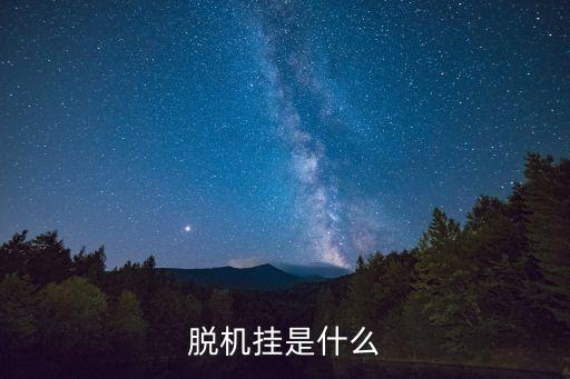 脫機掛是什么