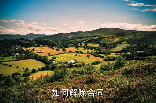 怎么解除，怎樣解除婚姻關(guān)系