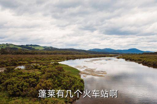 蓬萊市站，山東蓬萊有火車站嗎