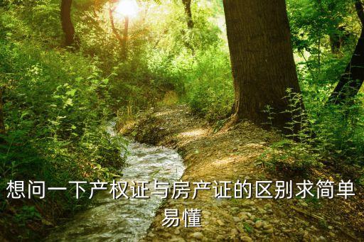 產(chǎn)權(quán)證和房產(chǎn)證的區(qū)別，房權(quán)證和房產(chǎn)證有什么區(qū)別