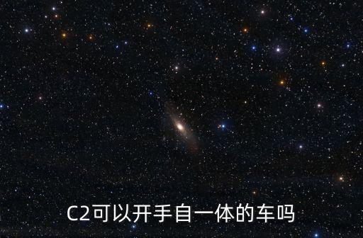 手自一體車，C2可以開手自一體的車嗎