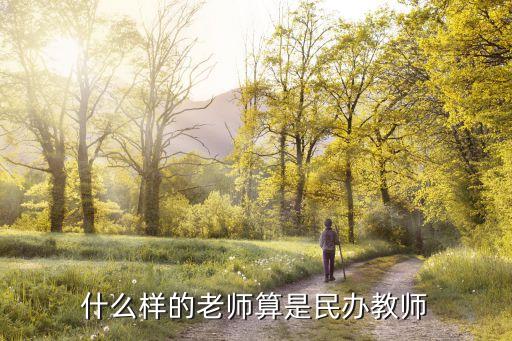 民辦教師，什么叫民辦教師