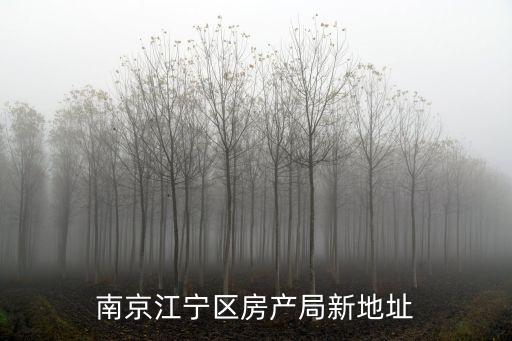 南京江寧區(qū)房產(chǎn)局新地址