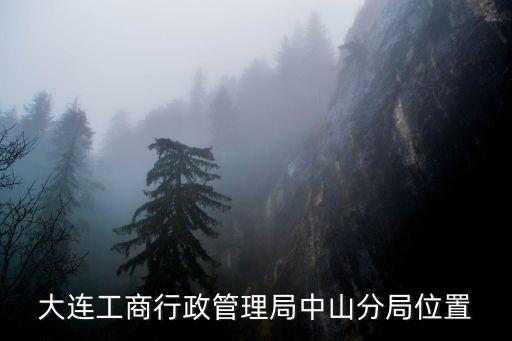 大連市工商局，大連工商行政管理局中山分局位置