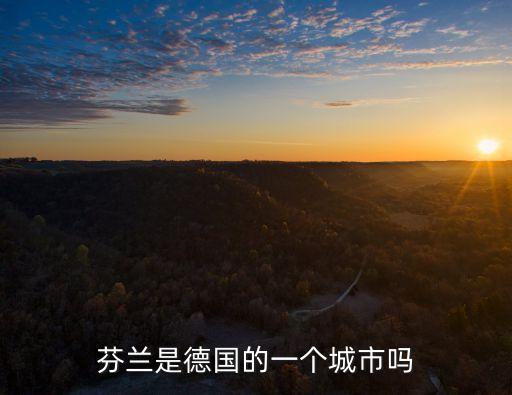 芬蘭是德國的一個城市嗎