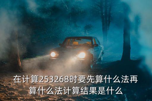在計(jì)算，先估在計(jì)算是什么意思