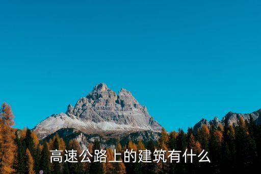 公路設(shè)施，公路上我們常見的交通設(shè)施有哪些