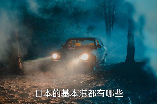 日本的基本港都有哪些