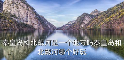 北戴河在哪，漠河在哪