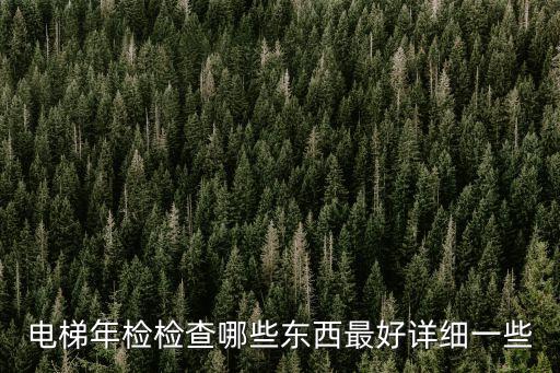 電梯年檢，國家規(guī)定電梯檢修幾年檢修一次