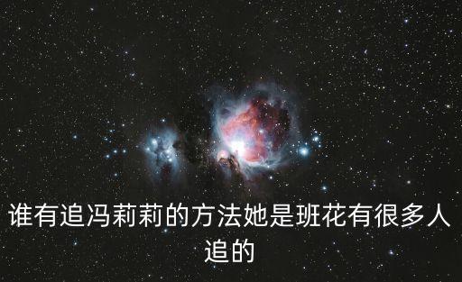 馮莉莉，求藏頭詩一首用馮莉莉真漂亮 急急急急急謝謝大家了