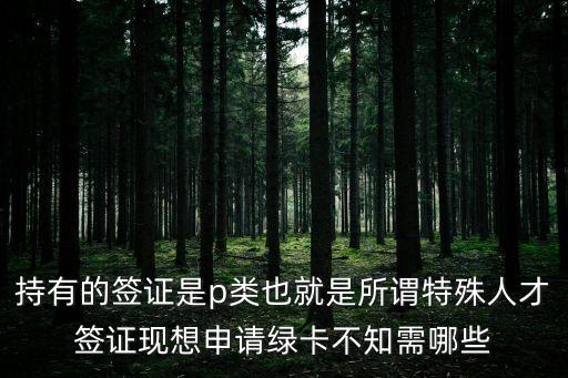 人才綠卡申請條件，怎么辦理綠卡