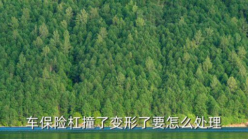 前保險杠，汽車保險杠撞壞了能上路嗎