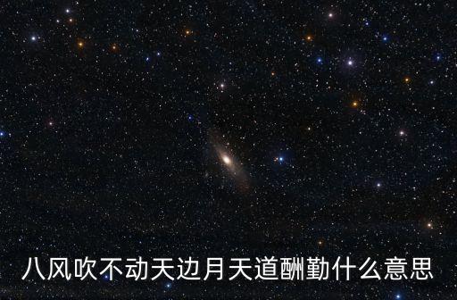 八風(fēng)吹不動天邊月天道酬勤什么意思