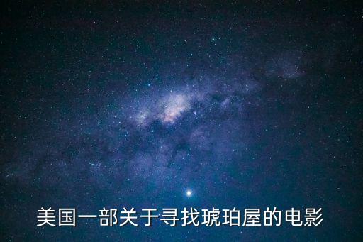美國一部關(guān)于尋找琥珀屋的電影