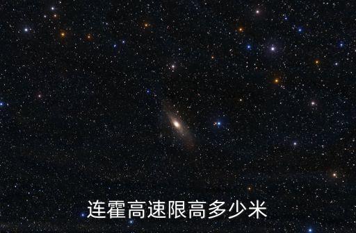 連霍高速限高多少米