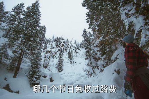 免過路費的節(jié)日，哪幾個節(jié)日免收過路費