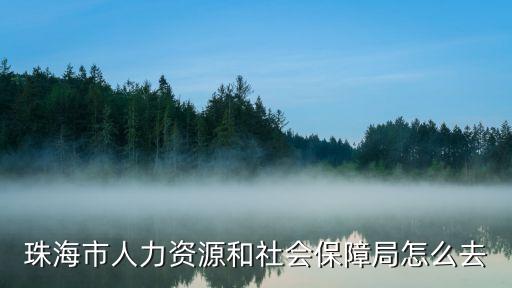 珠海人社局，請問 珠海勞動局電話號碼多少