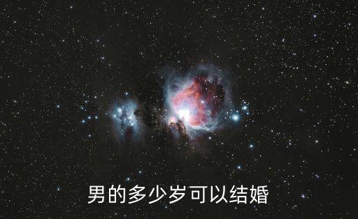男生多少歲結(jié)婚，男人應(yīng)該多大結(jié)婚