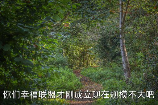 幸福聯(lián)盟，兄弟找到幸福聯(lián)盟的地址了嗎找到請(qǐng)給我說一個(gè)