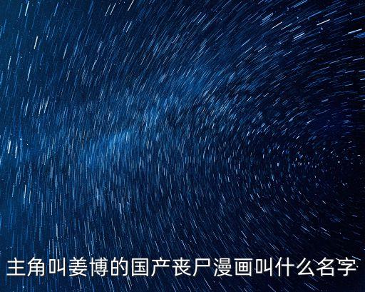 主角叫姜博的國產喪尸漫畫叫什么名字
