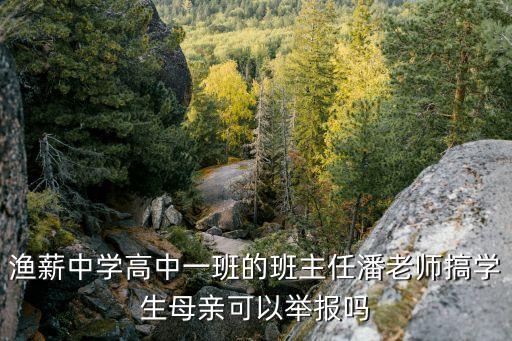 老師搞學(xué)生，老師和自己的學(xué)生搞曖昧可以受到什么處罰