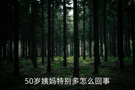 50歲姨媽特別多怎么回事