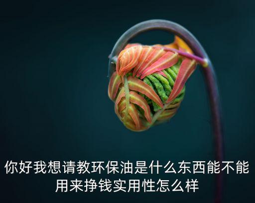 環(huán)保油，環(huán)保潤滑油的特點