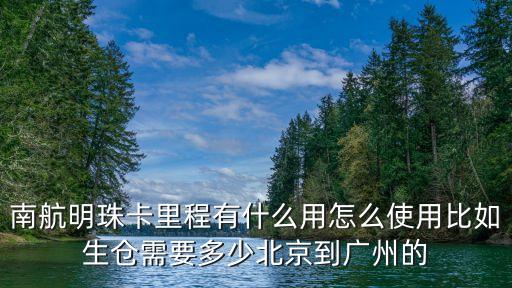 南航明珠卡里程有什么用怎么使用比如生倉需要多少北京到廣州的