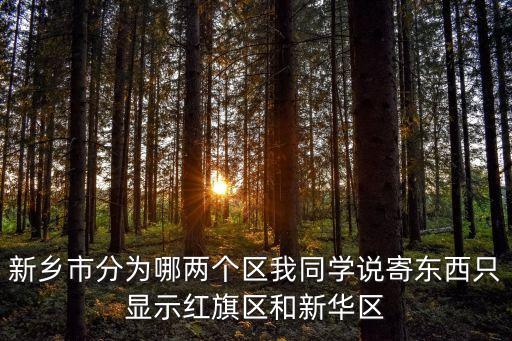 新鄉(xiāng)市紅旗區(qū)，河南省 新鄉(xiāng)市 紅旗區(qū) 道清路6號(hào)的郵政編碼