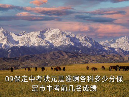 09保定中考狀元是誰(shuí)啊各科多少分保定市中考前幾名成績(jī)
