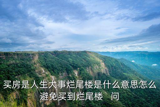 什么叫爛尾樓，什么是尾房什么是爛尾樓